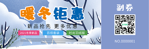 冬天冬季新品暖冬鉅惠優(yōu)惠券代金券打折券