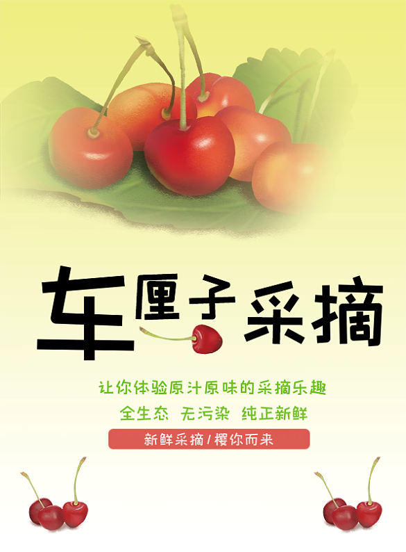 車?yán)遄雍喖s宣傳水果海報(bào)