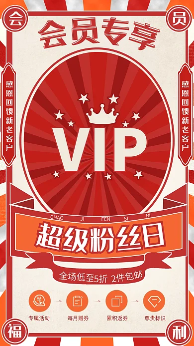 会员日粉丝专享抽奖活动福利插画风手机海报