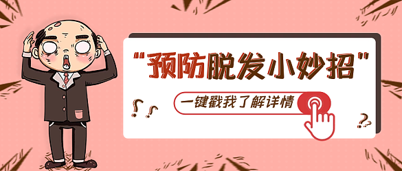 秋季防脫發(fā)自救指南公眾號首圖