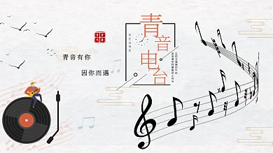 简约校园青春音乐电台 音符