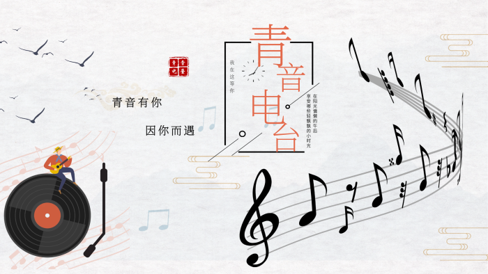 青音有你簡約校園青春音樂電臺音符
