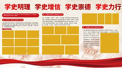 红色党史学习教育宣传展板