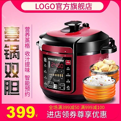 电商淘宝天猫电饭煲壹锅双胆直通车主图促销