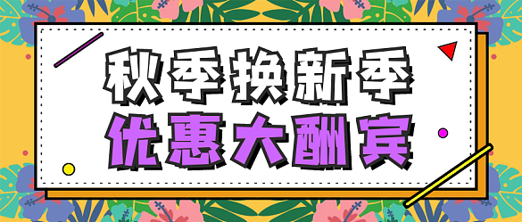 微信公眾號(hào)促銷秋季優(yōu)惠配圖海報(bào)封面