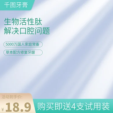 淘宝主图美妆洗护牙膏洗面奶洗发水清新简约