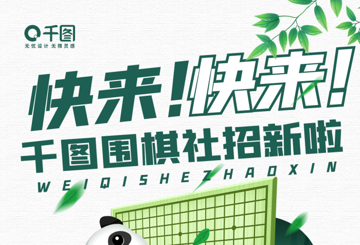 快來招新卡通熊貓插畫手機(jī)海報
