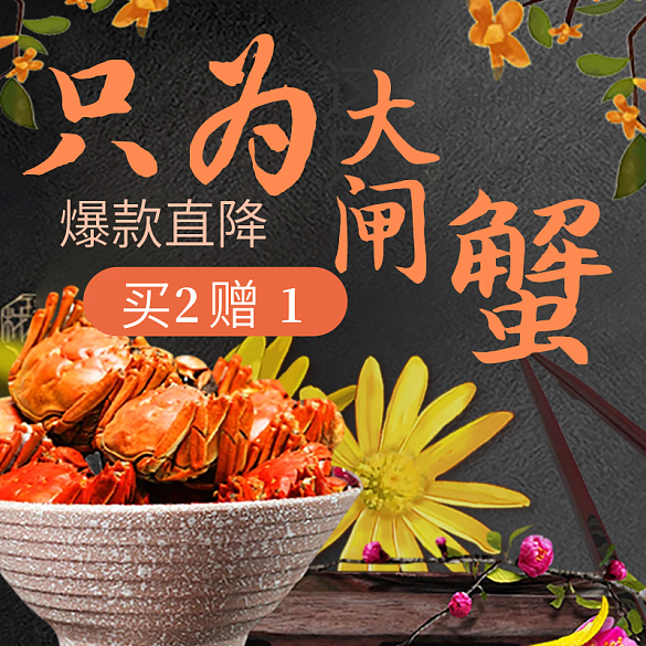金秋肥蟹大閘蟹主圖直通車(chē)