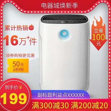 简约促销淘宝电商电器城焕新季主图直通车