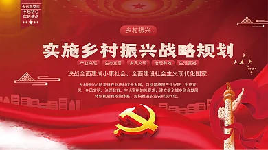 实施乡村振兴战略规划党建展板背景