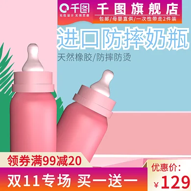 双11电商淘宝母婴奶瓶主图直通车