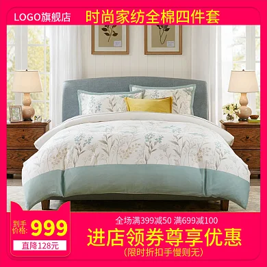 淘宝天猫直通车时尚家纺全棉四件套推广主图