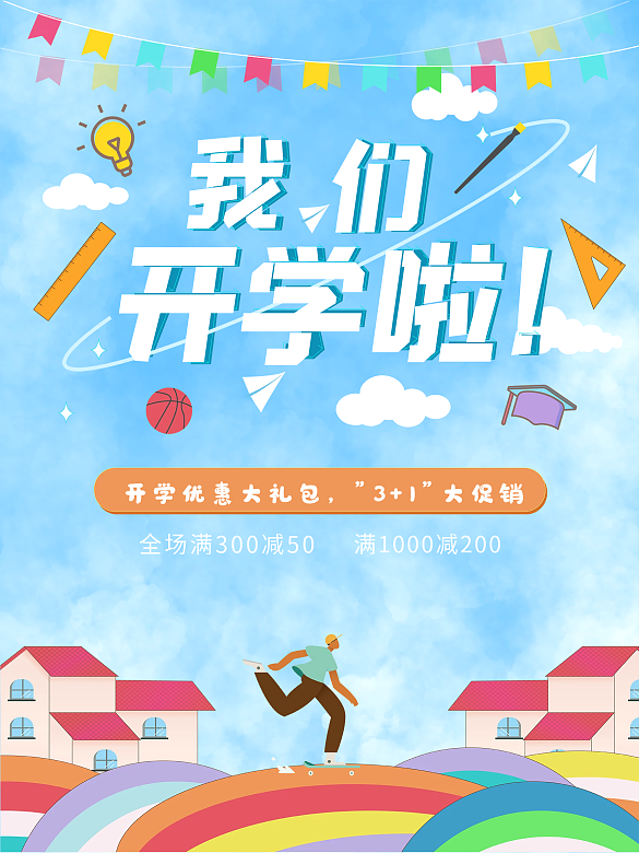 我們開學啦簡約海報