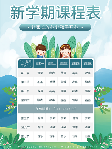 新學(xué)期幼兒園課表海報(bào)