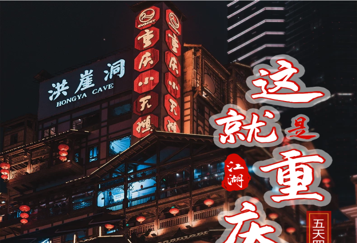 江湖霧都重慶跟團(tuán)游簡(jiǎn)約度假旅游詳情頁(yè)
