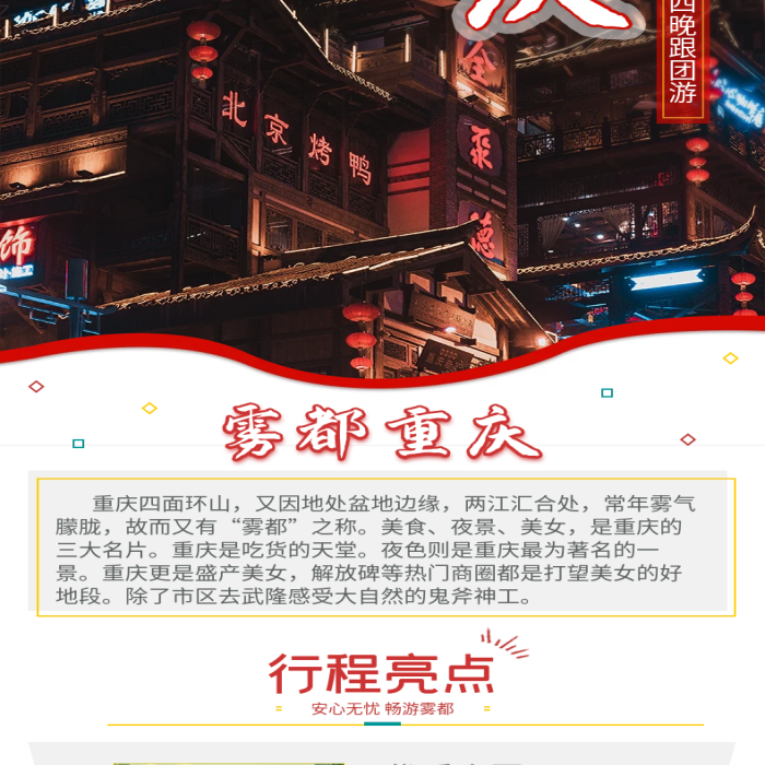 江湖霧都重慶跟團(tuán)游簡(jiǎn)約度假旅游詳情頁(yè)
