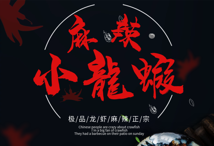 小龍蝦油燜大蝦麻辣小龍蝦DM菜單
