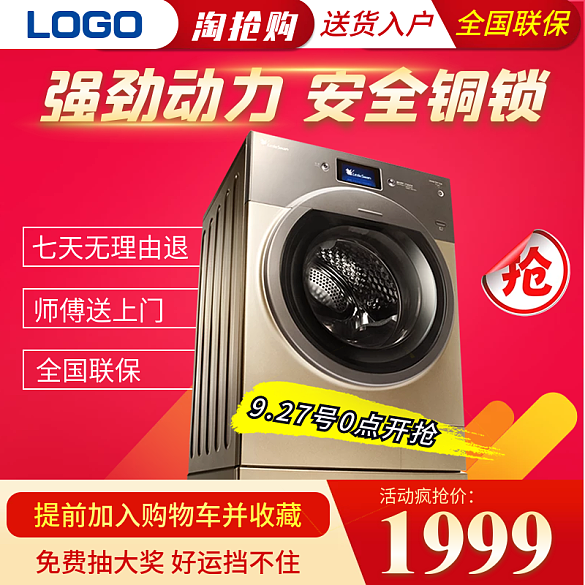 洗衣機大家電電器洗衣機主圖直通車設計模板