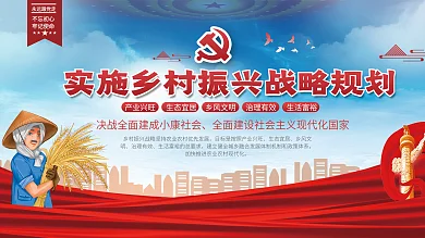 实施乡村振兴战略规划党建展板背景