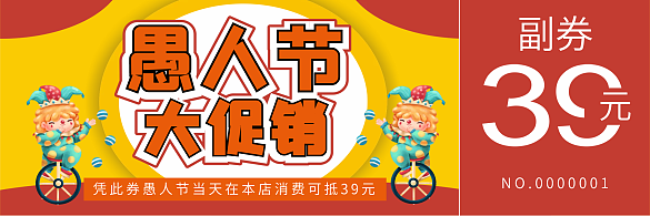 愚人節(jié)優(yōu)惠券代金券折扣券現(xiàn)金券