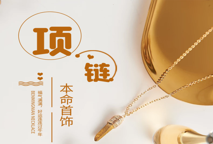 產(chǎn)品材質(zhì)首飾項(xiàng)鏈電商詳情頁(yè)
