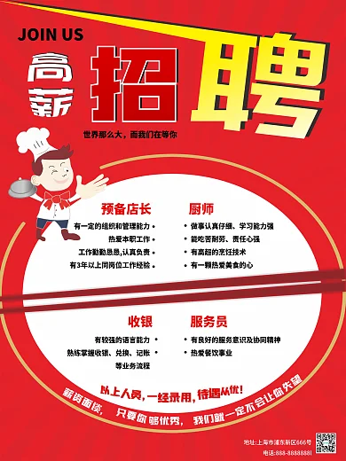 饭店招聘海报高薪招聘