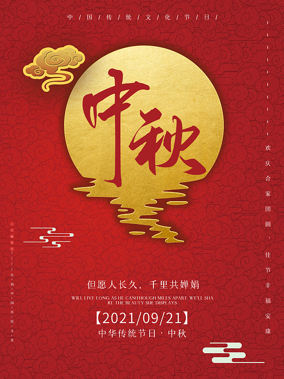 中國風(fēng)大紅中秋節(jié)月亮祥云節(jié)日海報