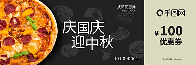 中秋節(jié)國慶節(jié)披薩優(yōu)惠券抵價券折扣券代價券