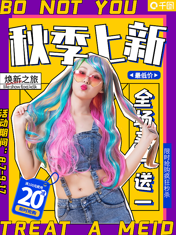 創(chuàng)意潮流時(shí)尚秋季商場服飾服裝上新促銷海報(bào)