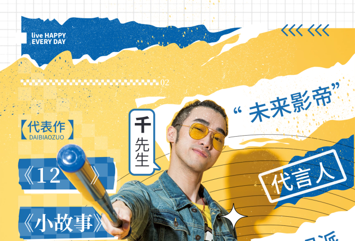 個性前衛(wèi)拼貼男藝人安利控評商業(yè)海報
