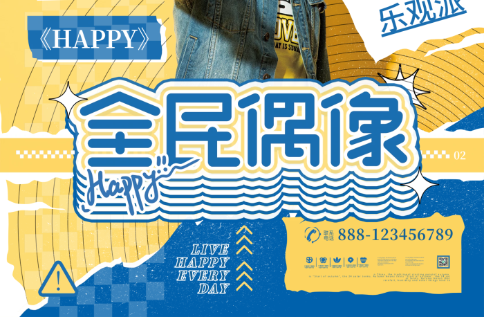 個性前衛(wèi)拼貼男藝人安利控評商業(yè)海報
