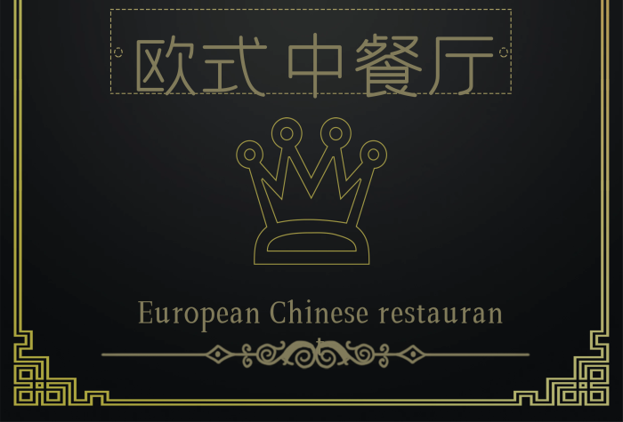 高雅大氣菜譜歐式中餐廳簡約菜單
