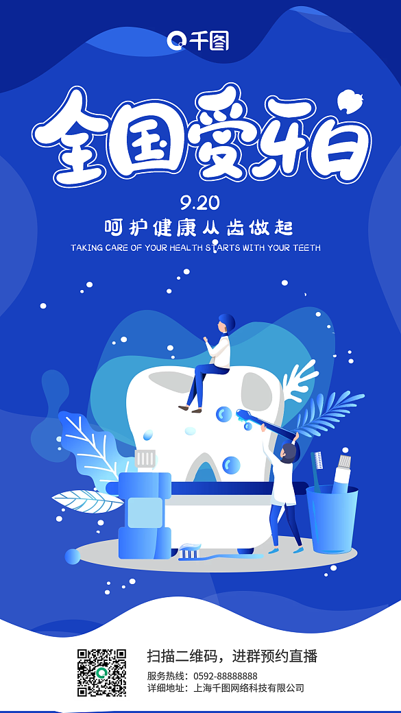 藍(lán)色新媒體9.20全國(guó)愛(ài)牙日手機(jī)海報(bào)