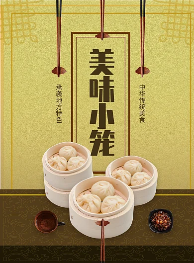 黄色中华美食小笼包菜谱设计