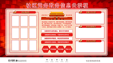 黨建風(fēng)社區(qū)黨務(wù)政務(wù)信息公示欄展板