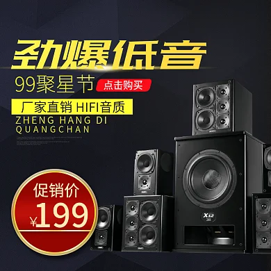 电商淘宝天猫99聚星节电器家电电脑配置数码配件音响主图钻展直通车模板99大促