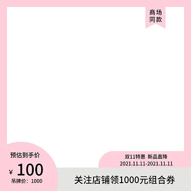 双11新品特惠商场同款服装鞋业主图直通图