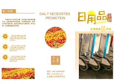 橙黄色简约商场超市日用品促销三折页