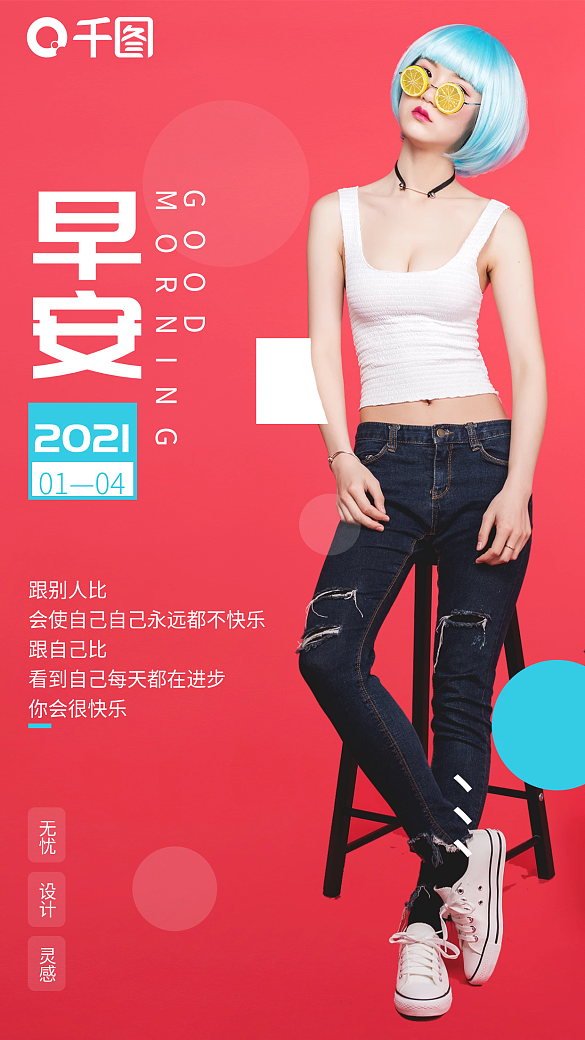 早安心語勵(lì)志營銷圖手機(jī)海報(bào)日簽