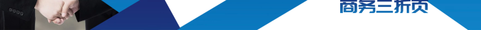 上海客服蓝色渐变几何商务三折页
