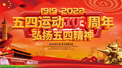 紀(jì)念五四運動103周年宣傳欄上下展板