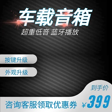 淘宝汽车用品配件音箱蓝牙主图直通车推广图