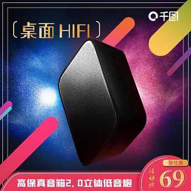 聚划算音箱促销主图炫彩音响直通车图