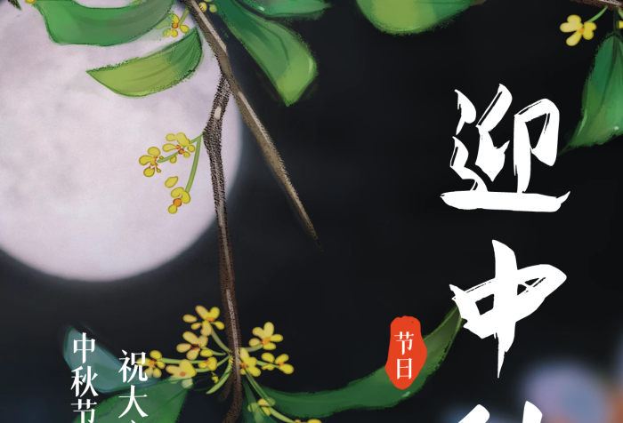 迎中秋節(jié)日語簡約大方手機海報
