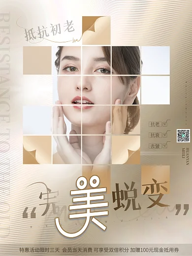 简约风抗老抗衰去皱医疗美容摄影图促销海报