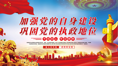 加強(qiáng)黨的自身建設(shè)鞏固黨的執(zhí)政地位黨建展板