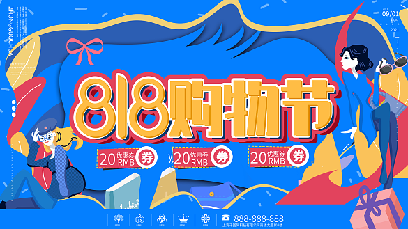 818發(fā)燒購物節(jié)促銷展板