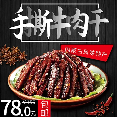 电商淘宝美食手撕牛肉干主图psd模板
