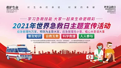 世界急救日公益内容型展板上下一套