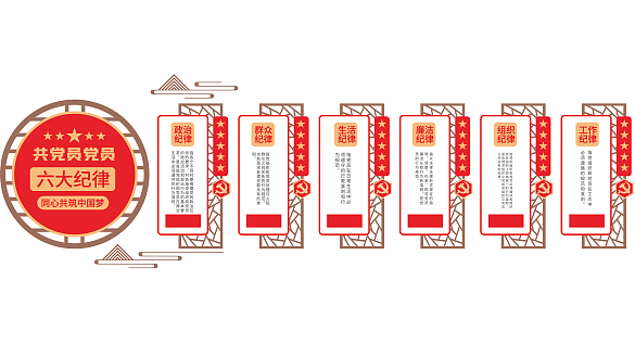 共產(chǎn)黨黨員六大紀(jì)律黨建文化墻